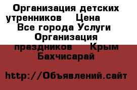 Организация детских утренников. › Цена ­ 900 - Все города Услуги » Организация праздников   . Крым,Бахчисарай